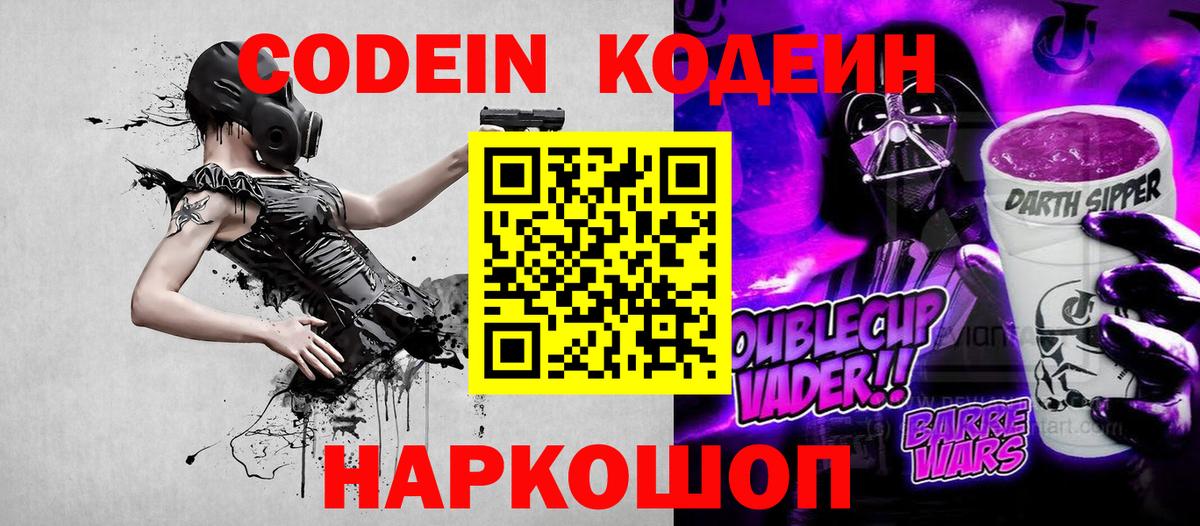 Codein напиток Lean (лин)  Вход с VPN  Амурск 