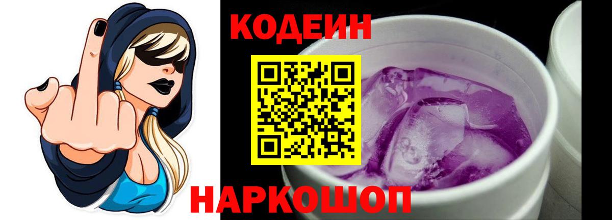 Кодеин Purple Drank  Амурск 